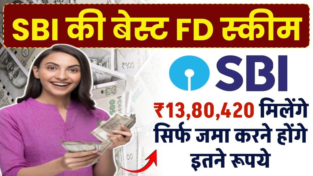 SBI FD Scheme: ₹13,80,420 रुपये मिलेंगे सिर्फ जमा करने होंगे इतने रूपये, सिर्फ इतने साल बाद