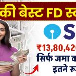 SBI FD Scheme: ₹13,80,420 रुपये मिलेंगे सिर्फ जमा करने होंगे इतने रूपये, सिर्फ इतने साल बाद