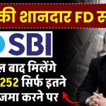 SBI FD Scheme: 5 साल बाद मिलेंगे 8,28,252 रूपये सिर्फ इतने रूपये जमा करने पर