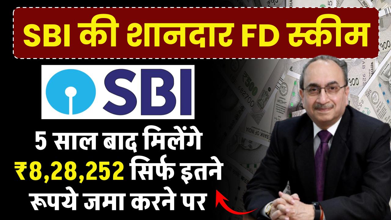 SBI FD Scheme: 5 साल बाद मिलेंगे 8,28,252 रूपये सिर्फ इतने रूपये जमा करने पर