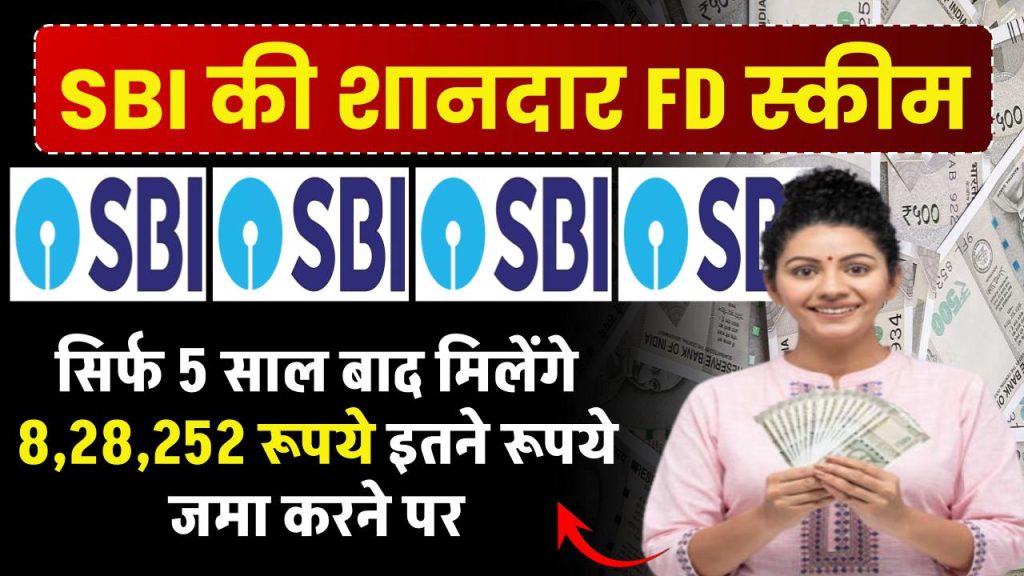 SBI FD Scheme: सिर्फ 5 साल बाद मिलेंगे 8,28,252 रूपये इतने रूपये जमा करने पर