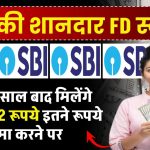 SBI FD Scheme: सिर्फ 5 साल बाद मिलेंगे 8,28,252 रूपये इतने रूपये जमा करने पर