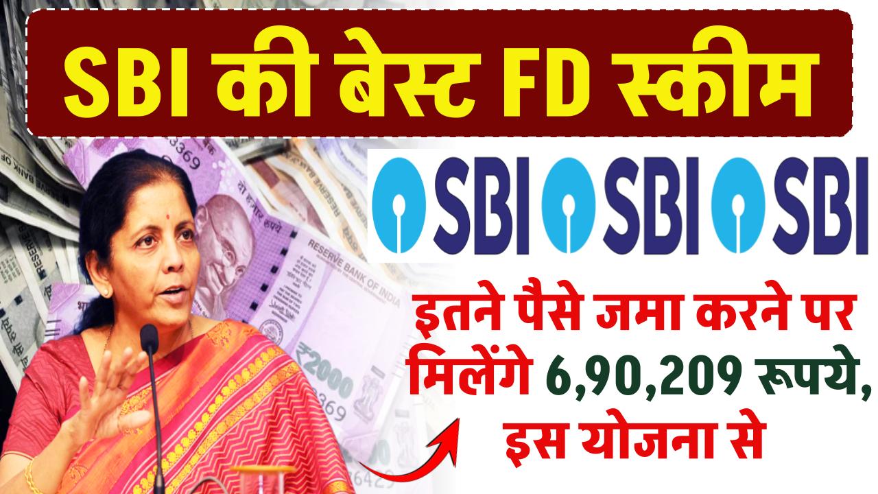 SBI FD Yojana: इतने पैसे जमा करने पर मिलेंगे 6,90,209 रूपये, SBI की इस योजना से