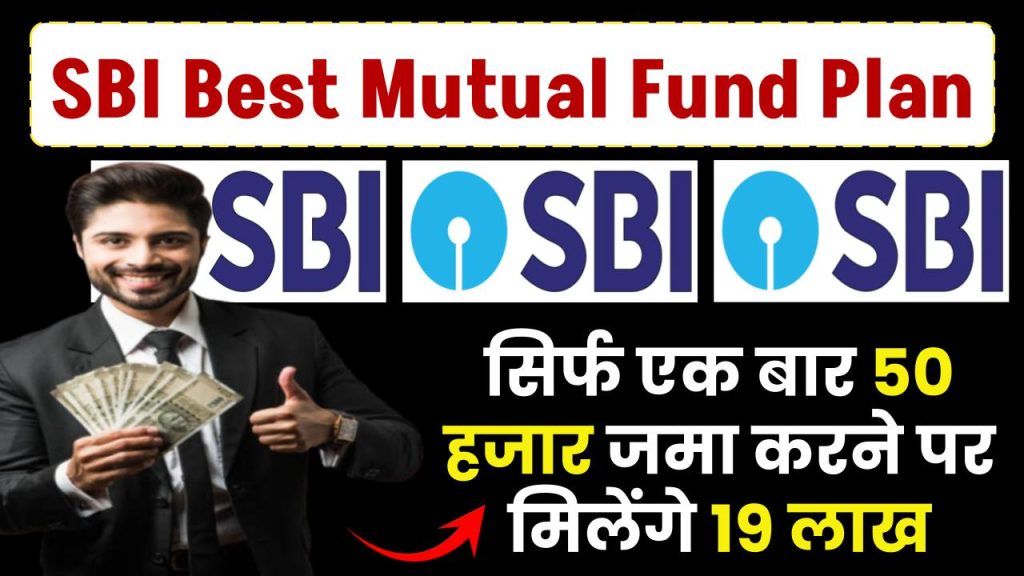 SBI Lumpsum Plan: सिर्फ एक बार 50 हजार जमा करने पर 19 लाख मिलेंगे