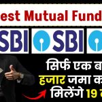 SBI Lumpsum Plan: सिर्फ एक बार 50 हजार जमा करने पर 19 लाख मिलेंगे