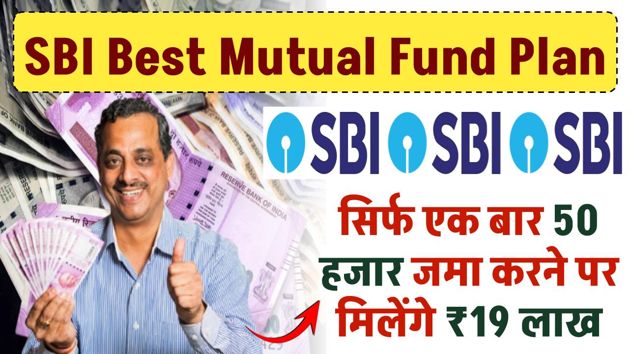 SBI Lumpsum Plan: सिर्फ एक बार 50 हजार जमा करने पर 19 लाख मिलेंगे