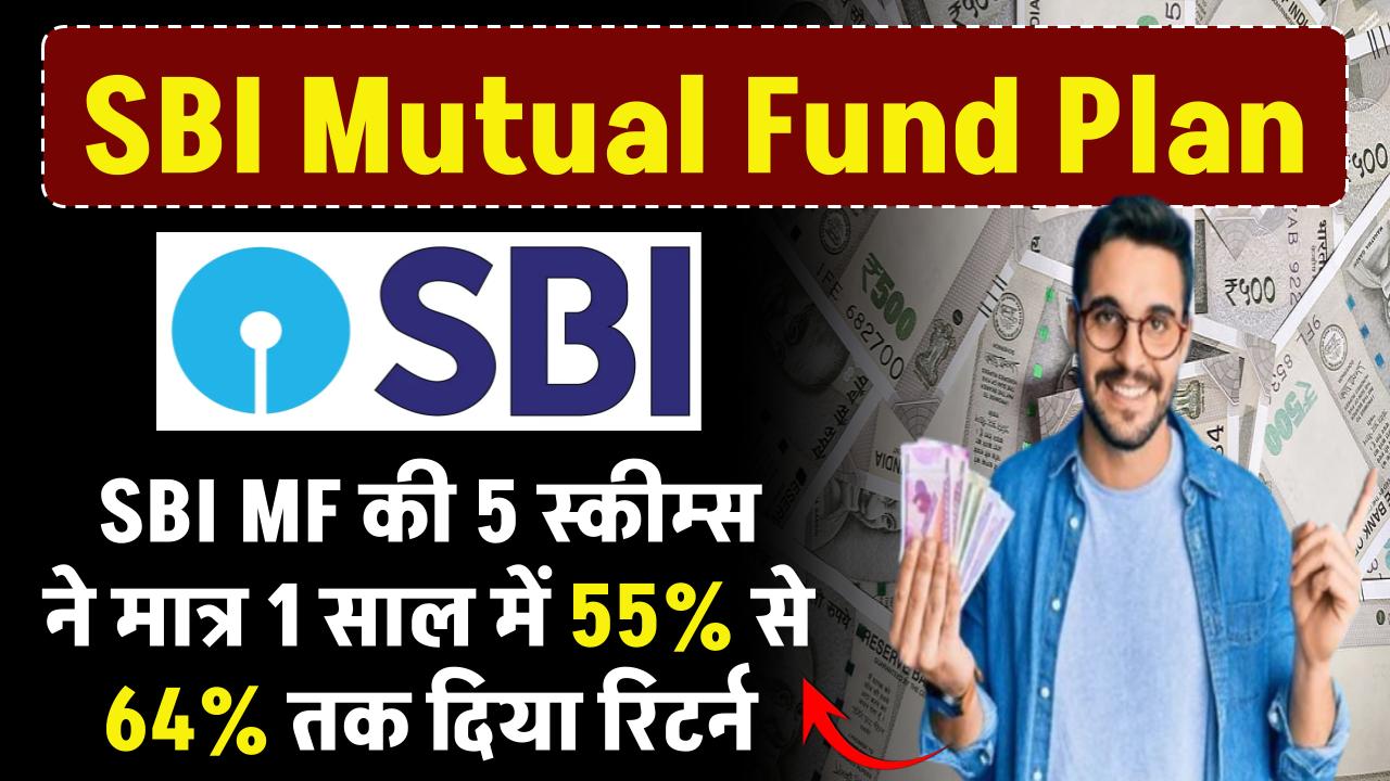 ये हैं SBI MF की टॉप 5 स्कीम मात्र 1 साल में 55% से 64% तक दिया रिटर्न, देख लो अभी