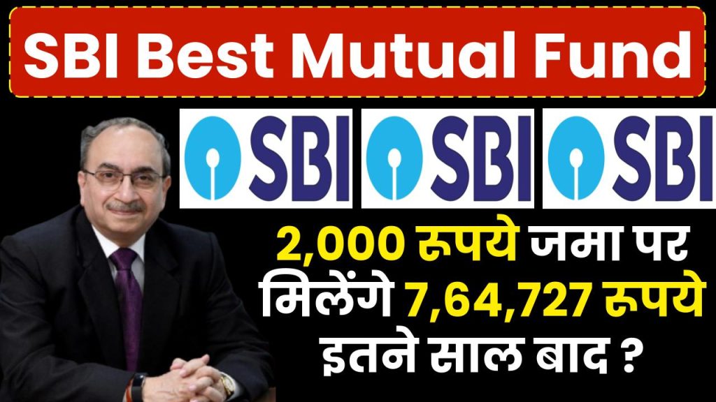 SBI Best Mutual Fund: 2,000 रूपये जमा पर मिलेंगे 7,64,727 रूपये इतने साल बाद ?