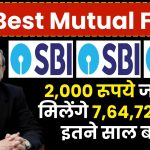 SBI Best Mutual Fund: 2,000 रूपये जमा पर मिलेंगे 7,64,727 रूपये इतने साल बाद ?