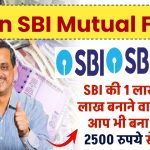 SIP in SBI Mutual Fund: SBI की 1 लाख को 55 लाख बनाने वाली स्कीम, आप भी बना सकते हैं 2500 रुपये से 1 करोड़