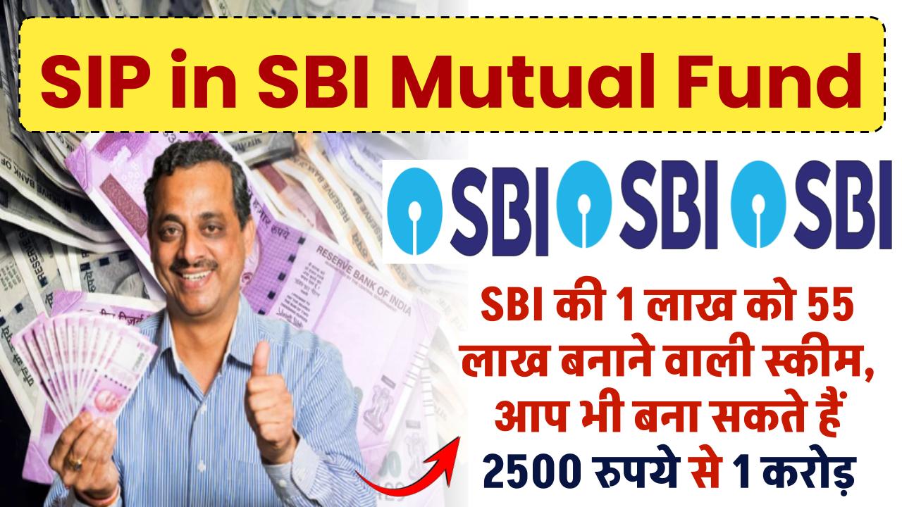 SIP in SBI Mutual Fund: SBI की 1 लाख को 55 लाख बनाने वाली स्कीम, आप भी बना सकते हैं 2500 रुपये से 1 करोड़