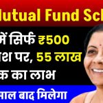 SBI Mutual Fund: SBI में सिर्फ ₹500 के निवेश पर, 55 लाख तक का लाभ इतने साल बाद मिलेगा