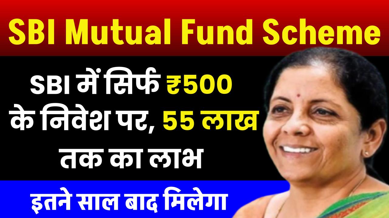 SBI Mutual Fund: SBI में सिर्फ ₹500 के निवेश पर, 55 लाख तक का लाभ इतने साल बाद मिलेगा