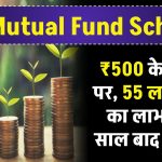 SBI Mutual Fund: SBI में सिर्फ ₹500 के निवेश पर, 55 लाख तक का लाभ इतने साल बाद मिलेंगा