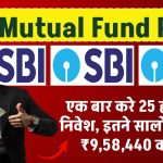 SBI Mutual Fund Plan: एक बार करे 25 हजार का निवेश, सिर्फ इतने सालो में बनेगा ₹9,58,440 का फंड