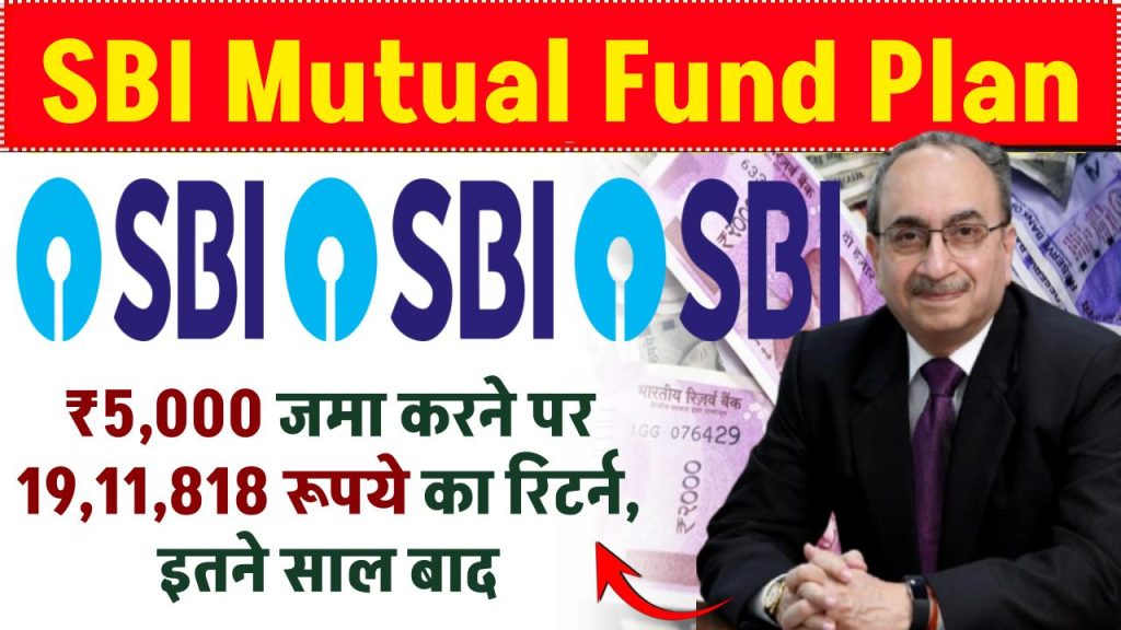 SBI Mutual Fund: ₹5,000 जमा करने पर ₹19,11,818 रूपये का रिटर्न, इतने साल बाद