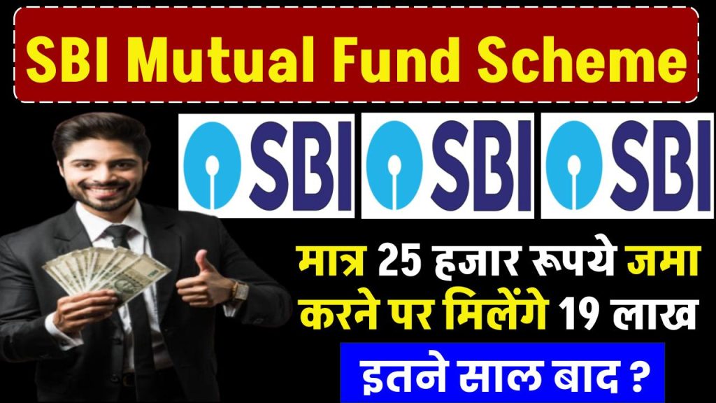 SBI Mutual Fund Scheme: मात्र 25 हजार रूपये जमा करने पर 19 लाख मिलेंगे इतने साल बाद