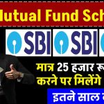 SBI Mutual Fund Scheme: मात्र 25 हजार रूपये जमा करने पर 19 लाख मिलेंगे इतने साल बाद