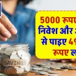 SBI Mutual Fund SIP: 5000 रूपए से करें निवेश, और आसानी से पाइए 49 लाख रूपए लाभ