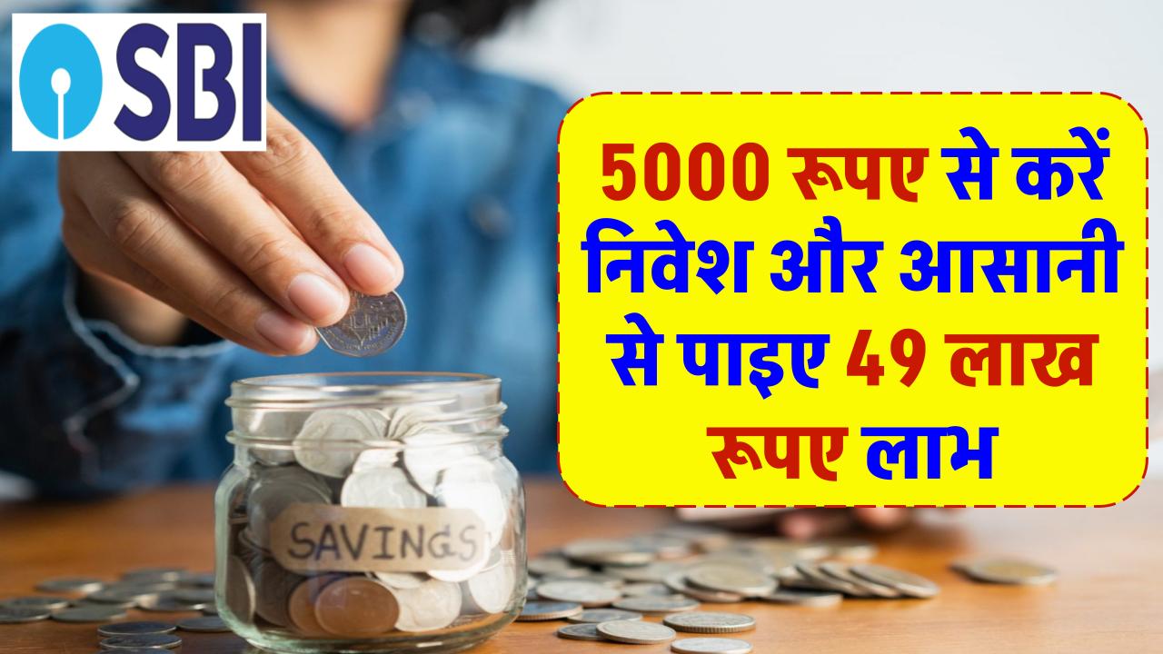 SBI Mutual Fund SIP: 5000 रूपए से करें निवेश, और आसानी से पाइए 49 लाख रूपए लाभ