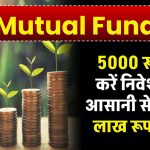 SBI Mutual Fund SIP: 5000 रूपए से करें निवेश, और आसानी से पाइए 49 लाख रूपए लाभ