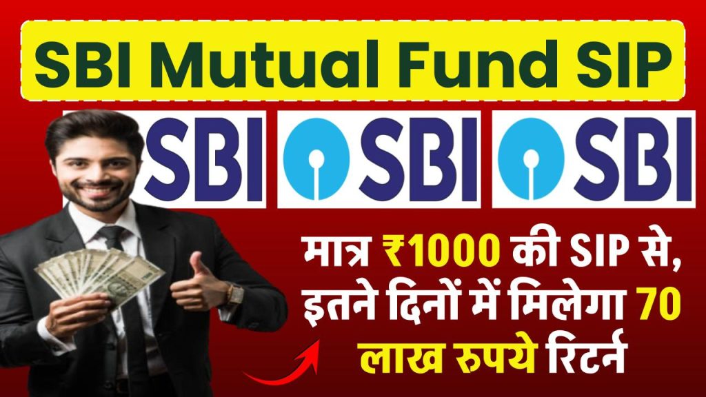 SBI Mutual Fund SIP: मात्र 1000 रुपये की SIP से, इतने दिनों में बन जाएंगे मालामाल, मिलेगा 70 लाख रुपये रिटर्न