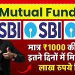 SBI Mutual Fund SIP: मात्र 1000 रुपये की SIP से, इतने दिनों में बन जाएंगे मालामाल, मिलेगा 70 लाख रुपये रिटर्न