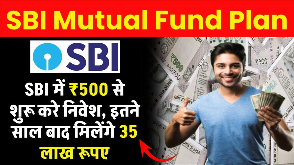 SBI Mutual Fund: SBI में ₹500 से शुरू करे निवेश, इतने साल बाद मिलेंगे 35 लाख रूपए