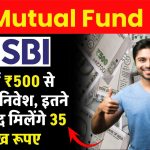 SBI Mutual Fund: SBI में ₹500 से शुरू करे निवेश, इतने साल बाद मिलेंगे 35 लाख रूपए