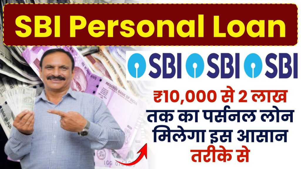 SBI Personal Loan: ₹10,000 रूपए से 2 लाख तक का पर्सनल लोन मिलेगा इस आसान तरीके से