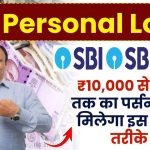 SBI Personal Loan: ₹10,000 रूपए से 2 लाख तक का पर्सनल लोन मिलेगा इस आसान तरीके से