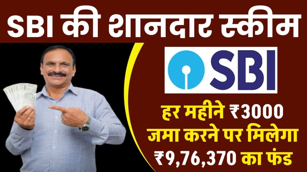 SBI PPF Account: हर महीने ₹3000 रूपए जमा करने पर मिलेगा ₹9,76,370 रूपए का फंड