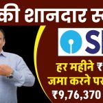 SBI PPF Account: हर महीने ₹3000 रूपए जमा करने पर मिलेगा ₹9,76,370 रूपए का फंड