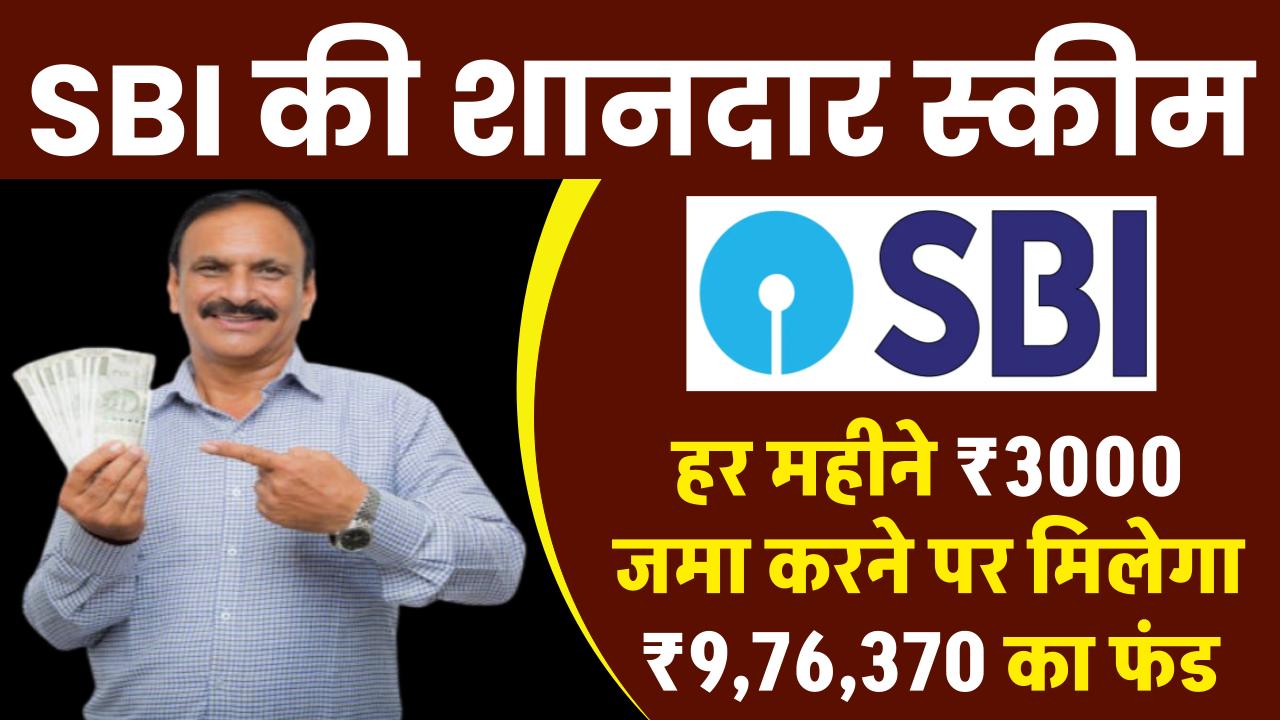 SBI PPF Account: हर महीने ₹3000 रूपए जमा करने पर मिलेगा ₹9,76,370 रूपए का फंड