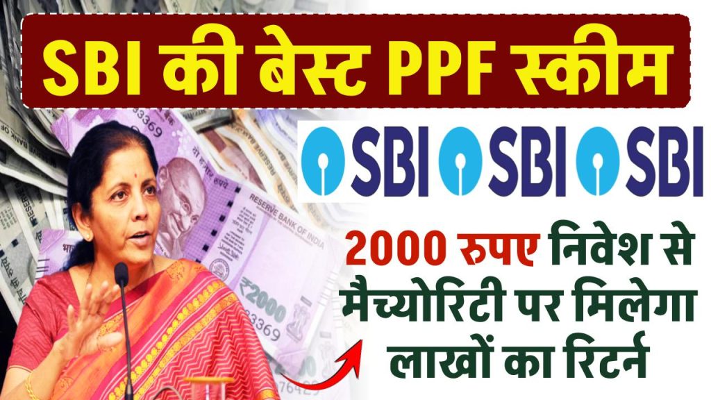 SBI PPF Scheme: सैलरी आते ही हर महीने जमा करें 2000 रुपए, मैच्योरिटी पर मिलेगा लाखों का रिटर्न