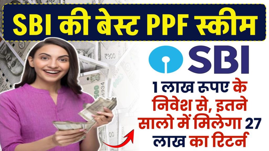 SBI PPF Calculator: इस स्कीम में 1 लाख रूपए से शुरू करे निवेश, इतने सालो में मिलेगा 27 लाख का रिटर्न