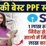 SBI PPF Calculator: इस स्कीम में 1 लाख रूपए से शुरू करे निवेश, इतने सालो में मिलेगा 27 लाख का रिटर्न