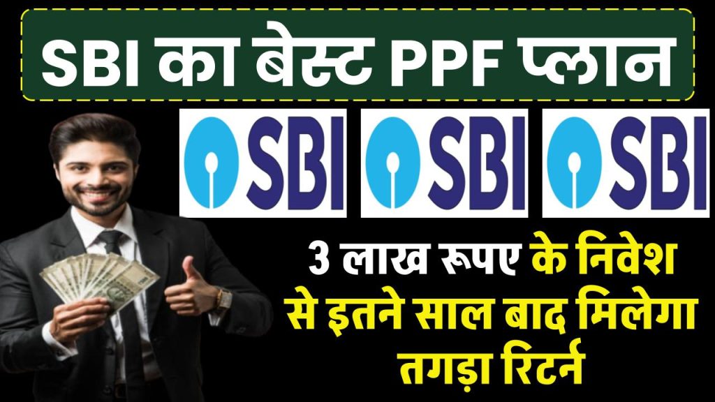 SBI PPF Plan: 3 लाख रूपए का करे निवेश 1 साल और 5 साल के निवेश पर मिलेगा इतना रिटर्न