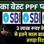 SBI PPF Plan: 3 लाख रूपए का करे निवेश 1 साल और 5 साल के निवेश पर मिलेगा इतना रिटर्न