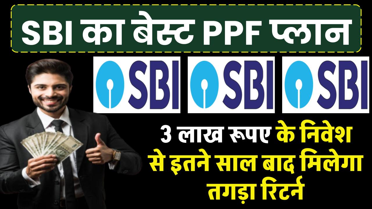 SBI PPF Plan: 3 लाख रूपए का करे निवेश 1 साल और 5 साल के निवेश पर मिलेगा इतना रिटर्न