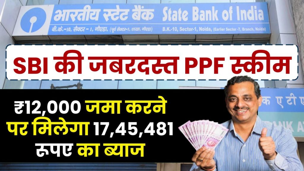 SBI PPF Scheme: 12,000 रूपए जमा करने पर मिलेगा 17,45,481 रूपए का ब्याज, जाने पूरी कैलकुलेशन