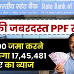 SBI PPF Scheme: 12,000 रूपए जमा करने पर मिलेगा 17,45,481 रूपए का ब्याज, जाने पूरी कैलकुलेशन