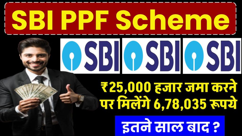 SBI PPF Scheme: ₹25,000 हजार जमा करने पर मिलेंगे 6,78,035 रूपये