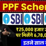 SBI PPF Scheme: ₹25,000 हजार जमा करने पर मिलेंगे 6,78,035 रूपये