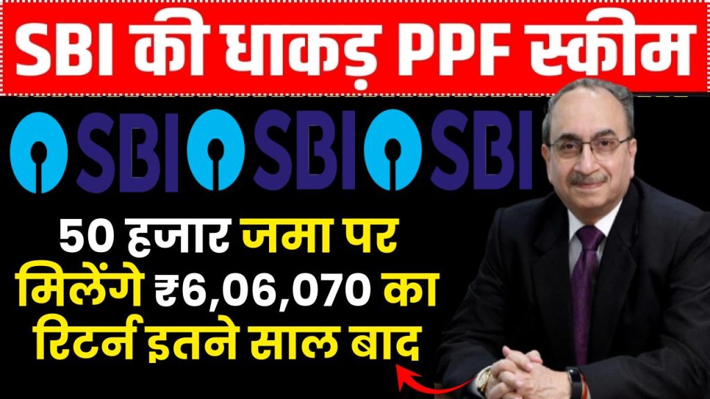 SBI PPF Scheme: 50 हजार जमा पर मिलेंगे ₹6,06,070 का रिटर्न इतने साल बाद ?