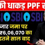 SBI PPF Scheme: 50 हजार जमा पर मिलेंगे ₹6,06,070 का रिटर्न इतने साल बाद ?