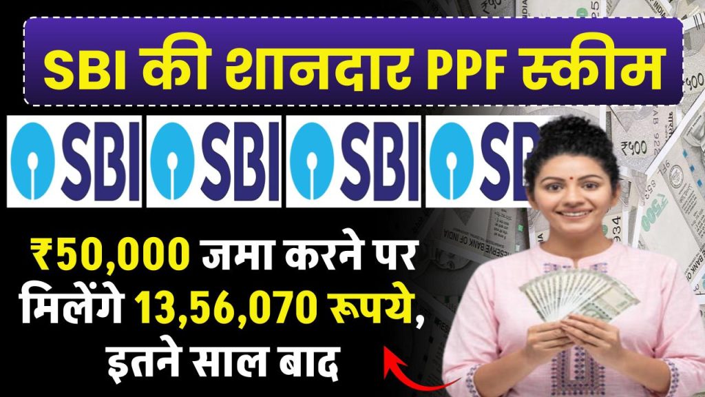 SBI PPF Yojana: ₹50,000 जमा करने पर मिलेंगे 13,56,070 रूपये, इतने साल बाद