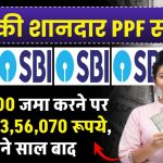 SBI PPF Yojana: ₹50,000 जमा करने पर मिलेंगे 13,56,070 रूपये, इतने साल बाद