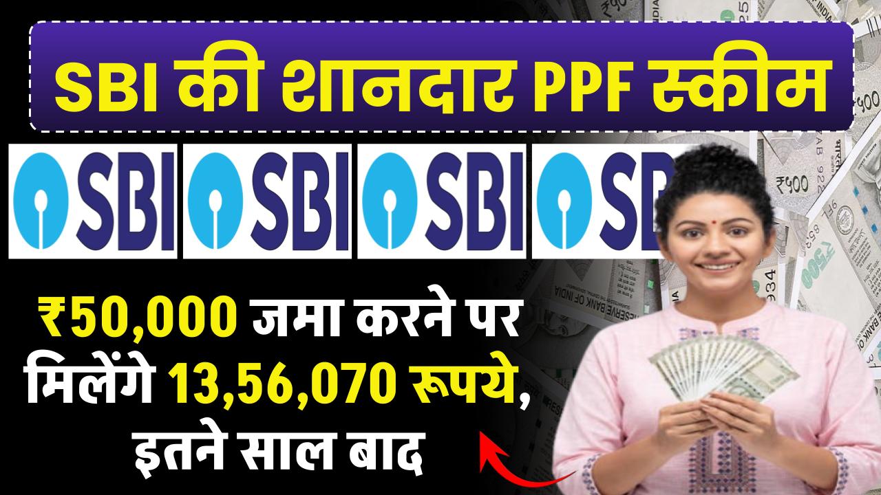 SBI PPF Yojana: ₹50,000 जमा करने पर मिलेंगे 13,56,070 रूपये, इतने साल बाद