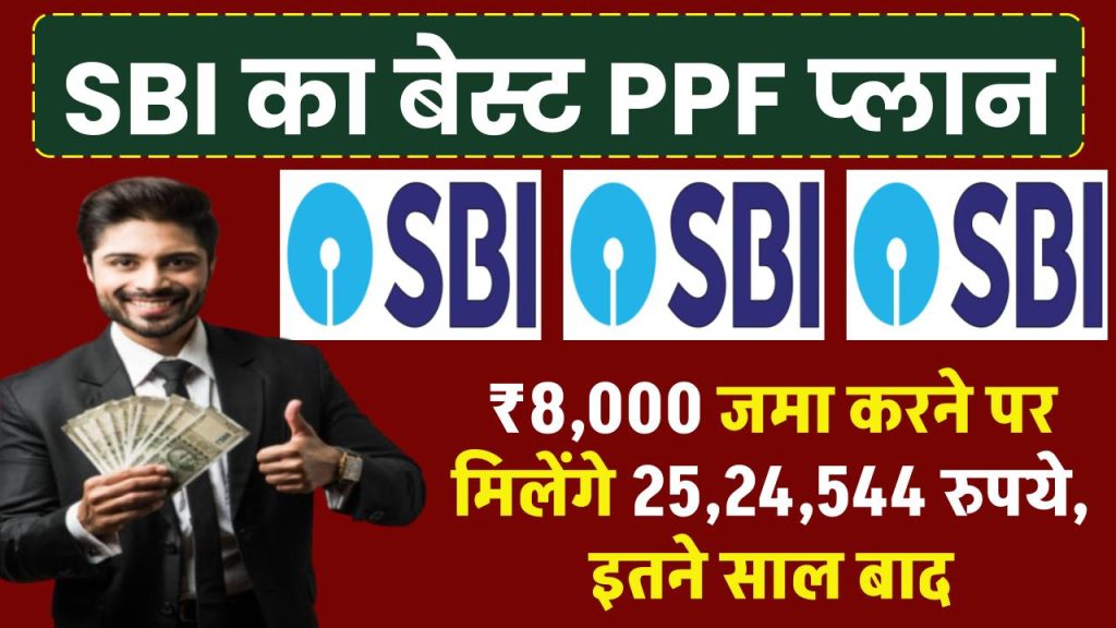 SBI PPF Yojana: ₹8,000 जमा करने पर मिलेंगे 25,24,544 रुपये, इतने साल बाद